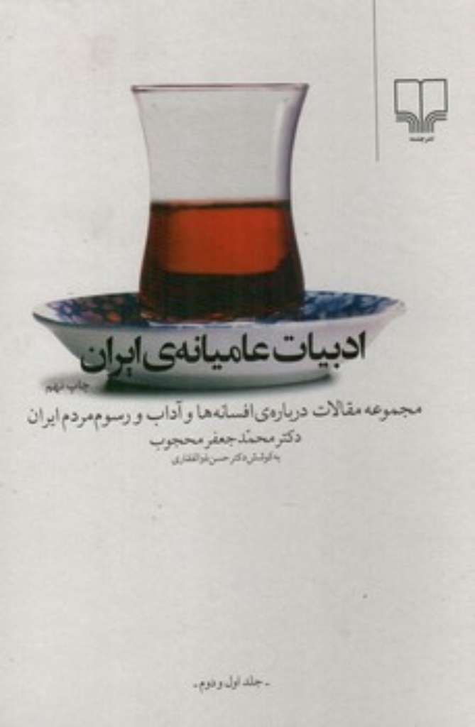 تصویر  ادبیات عامیانه ی ایران جلد 1 و2 - مجموعه مقالات درباره افسانه‌ ها و آداب (وزیری-گالینگور)